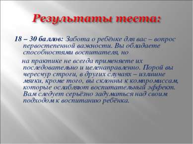 18 – 30 баллов: Забота о ребёнке для вас – вопрос первостепенной важности. Вы...