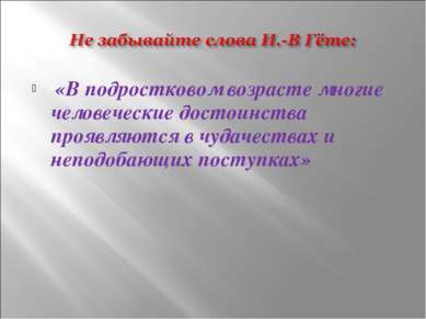 «В подростковом возрасте многие человеческие достоинства проявляются в чудаче...