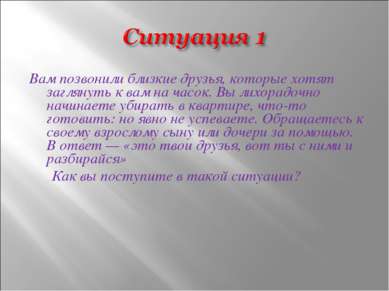 Вам позвонили близкие друзья, которые хотят заглянуть к вам на часок. Вы лихо...