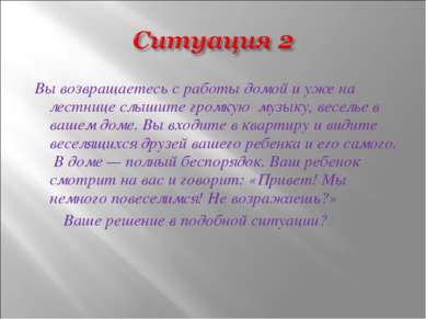 Вы возвращаетесь с работы домой и уже на лестнице слышите громкую музыку, вес...