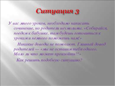 У вас много уроков, необходимо написать сочинение, но родители неумолимы. «Со...