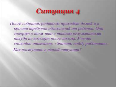 После собрания родители приходят домой и в ярости требуют объяснений от ребен...