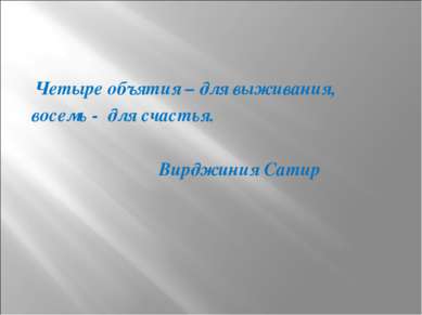 Четыре объятия – для выживания, восемь - для счастья. Вирджиния Сатир