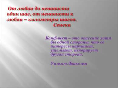 Конфликт – это опасение хотя бы одной стороны, что её интересы нарушает, ущем...