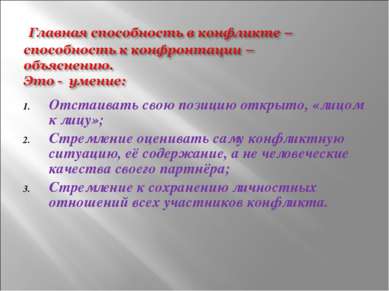 Отстаивать свою позицию открыто, «лицом к лицу»; Стремление оценивать саму ко...