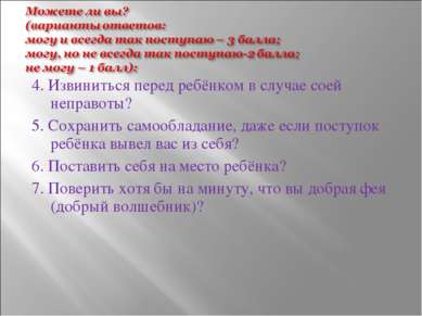 4. Извиниться перед ребёнком в случае соей неправоты? 5. Сохранить самооблада...