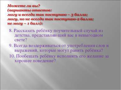 8. Рассказать ребёнку поучительный случай из детства, представляющий вас в не...