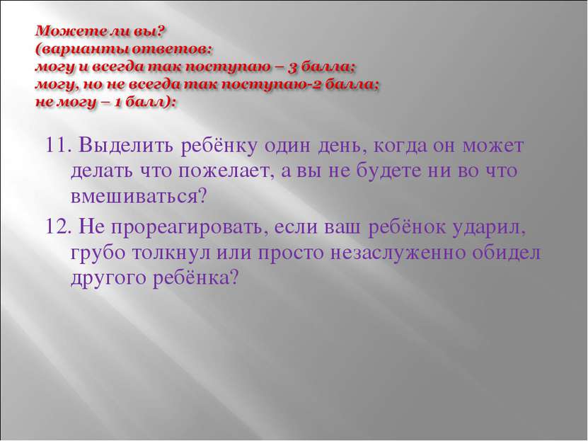 11. Выделить ребёнку один день, когда он может делать что пожелает, а вы не б...