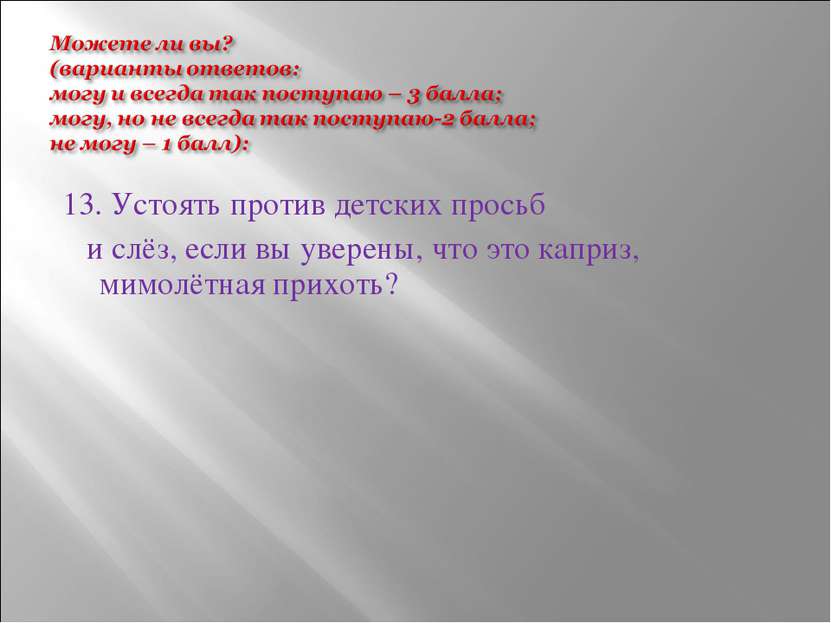 13. Устоять против детских просьб и слёз, если вы уверены, что это каприз, ми...