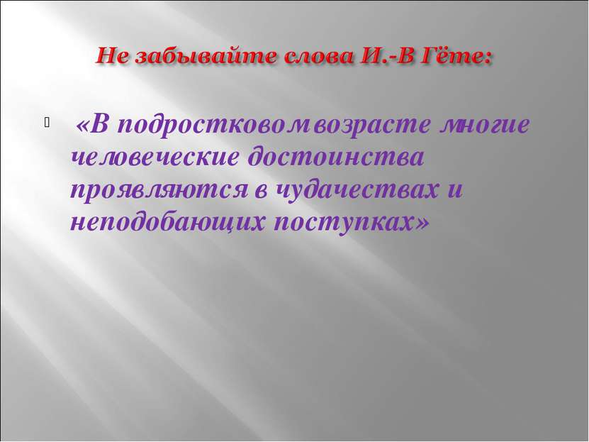 «В подростковом возрасте многие человеческие достоинства проявляются в чудаче...