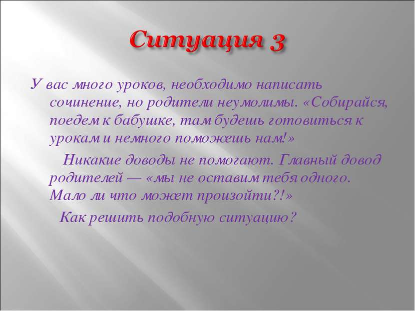 У вас много уроков, необходимо написать сочинение, но родители неумолимы. «Со...