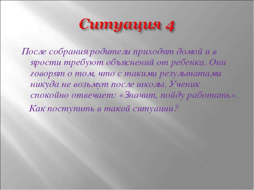 После собрания родители приходят домой и в ярости требуют объяснений от ребен...