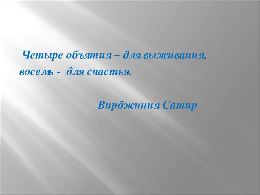 Четыре объятия – для выживания, восемь - для счастья. Вирджиния Сатир