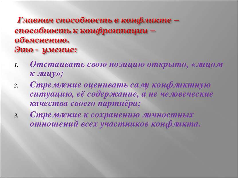 Отстаивать свою позицию открыто, «лицом к лицу»; Стремление оценивать саму ко...