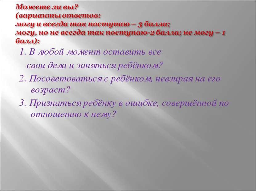 1. В любой момент оставить все свои дела и заняться ребёнком? 2. Посоветовать...