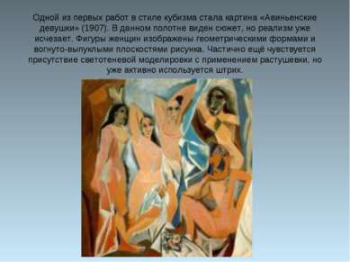 Одной из первых работ в стиле кубизма стала картина «Авиньенские девушки» (19...