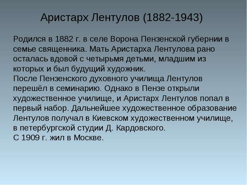 Аристарх Лентулов (1882-1943) Родился в 1882 г. в селе Ворона Пензенской губе...