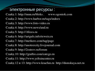 электронные ресурсы : Слайд 1: http://nnm.ru/bloks . www.ogoniok.com Слайд 2:...