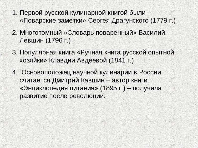 Первой русской кулинарной книгой были «Поварские заметки» Сергея Драгунского ...
