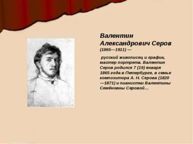 Валентин Александрович Серов (1865—1911) — русский живописец и график, мастер...
