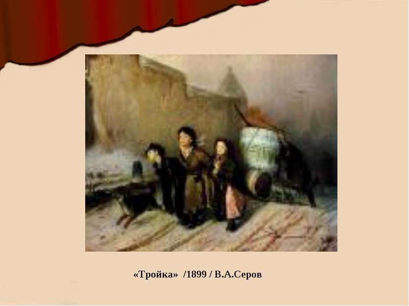 «Тройка» /1899 / В.А.Серов