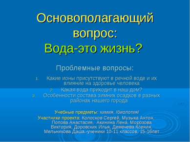 Основополагающий вопрос: Вода-это жизнь? Проблемные вопросы: Какие ионы прису...