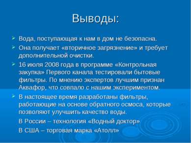 Выводы: Вода, поступающая к нам в дом не безопасна. Она получает «вторичное з...