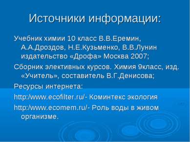 Источники информации: Учебник химии 10 класс В.В.Еремин, А.А.Дроздов, Н.Е.Куз...