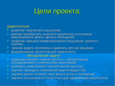 Цели проекта: Дидактические: развитие творческого мышления; умение приобретат...