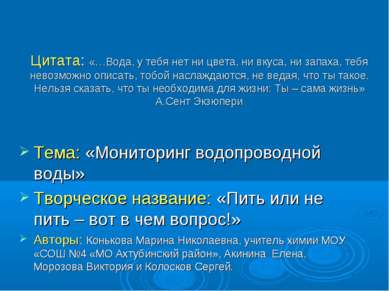 Цитата: «…Вода, у тебя нет ни цвета, ни вкуса, ни запаха, тебя невозможно опи...