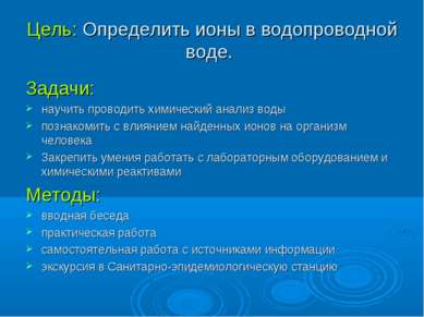 Цель: Определить ионы в водопроводной воде. Задачи: научить проводить химичес...