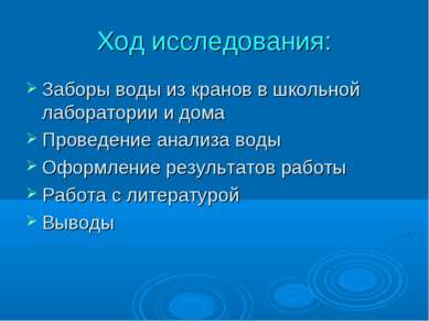 Ход исследования: Заборы воды из кранов в школьной лаборатории и дома Проведе...