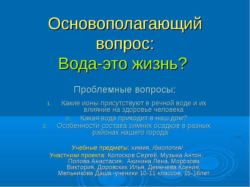 Основополагающий вопрос: Вода-это жизнь? Проблемные вопросы: Какие ионы прису...