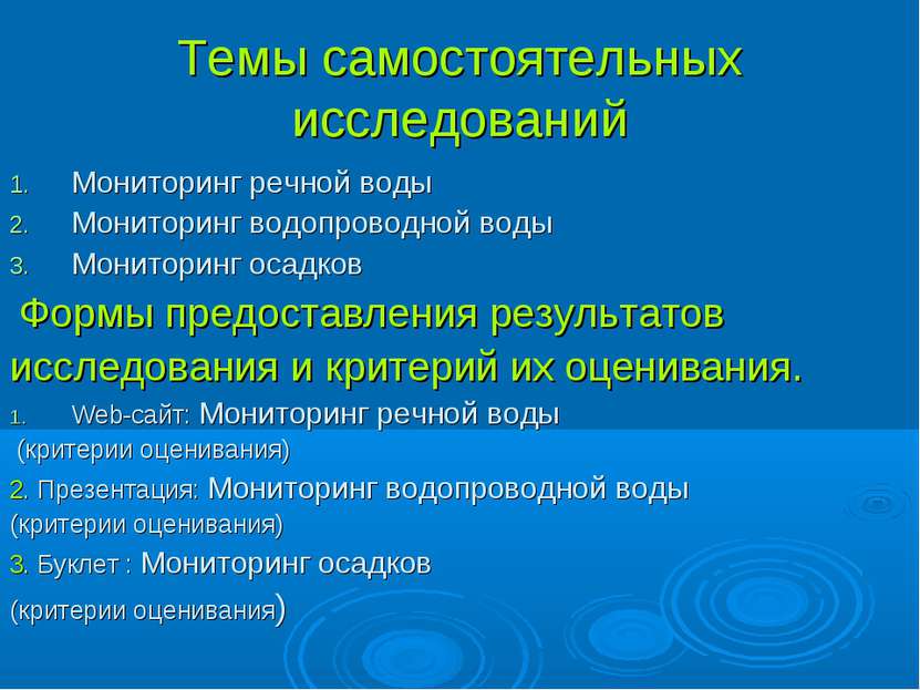 Темы самостоятельных исследований Мониторинг речной воды Мониторинг водопрово...