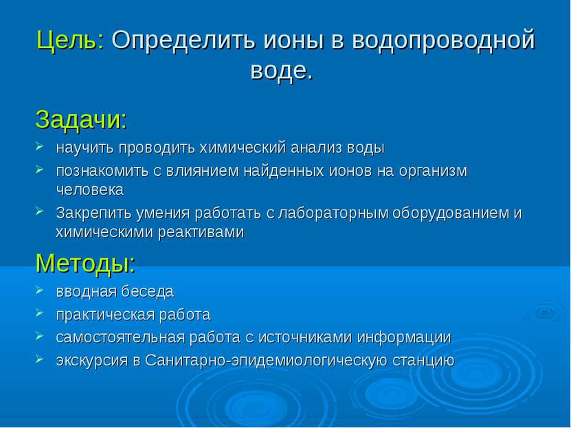 Цель: Определить ионы в водопроводной воде. Задачи: научить проводить химичес...