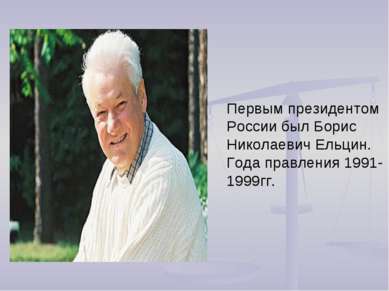 Первым президентом России был Борис Николаевич Ельцин. Года правления 1991-19...