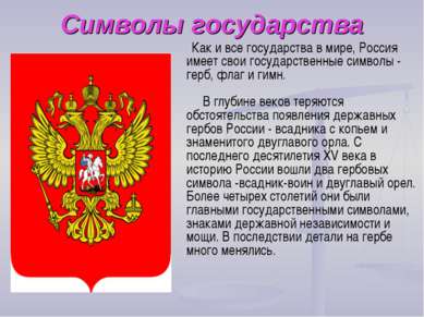 Символы государства Как и все государства в мире, Россия имеет свои государст...