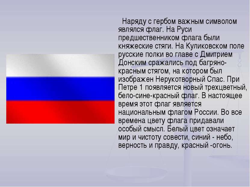 Наряду с гербом важным символом являлся флаг. На Руси предшественником флага ...
