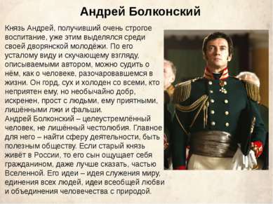 Андрей Болконский Князь Андрей, получивший очень строгое воспитание, уже этим...
