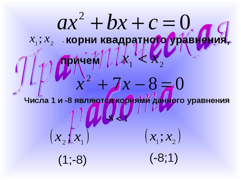 - корни квадратного уравнения, причем Числа 1 и -8 являются корнями данного у...