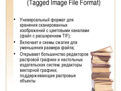 TIFF (Tagged Image File Format) Универсальный формат для хранения сканированн...