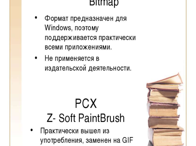 BMP Windows Device Independent Bitmap Формат предназначен для Windows, поэтом...