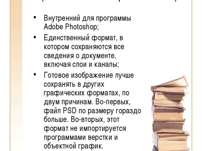PSD (Adobe PhotoShop Document ) Внутренний для программы Adobe Photoshop; Еди...
