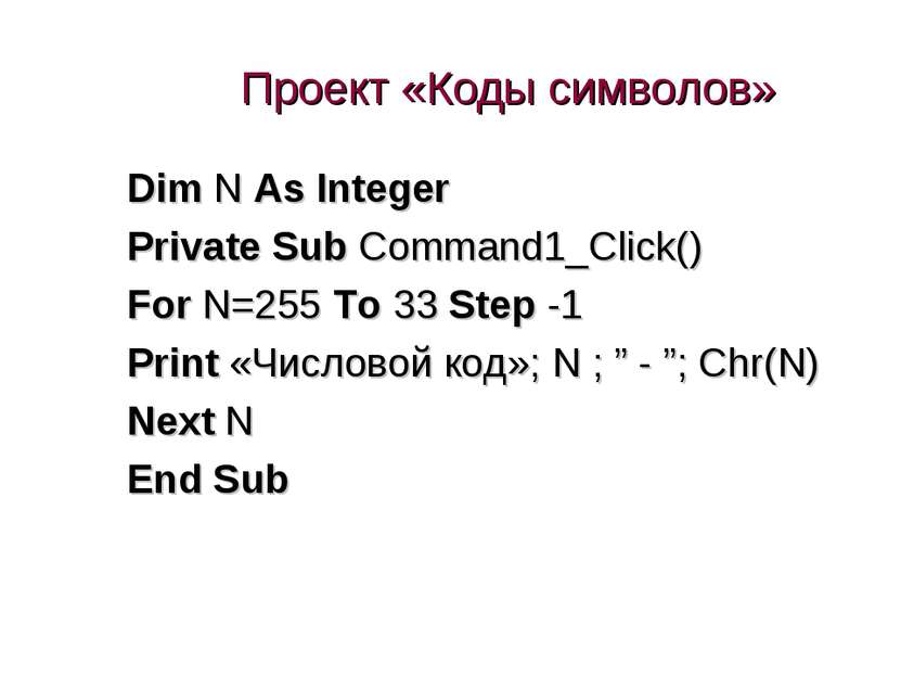 Проект «Коды символов» Dim N As Integer Private Sub Command1_Click() For N=25...