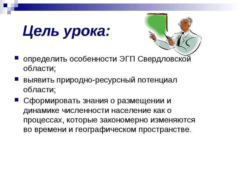 Цель урока: определить особенности ЭГП Свердловской области; выявить природно...