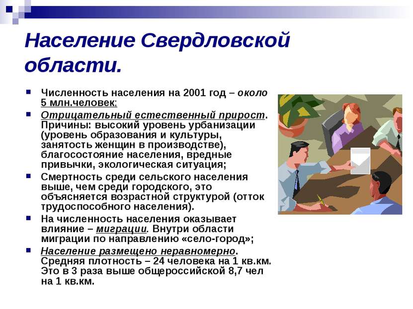 Население Свердловской области. Численность населения на 2001 год – около 5 м...