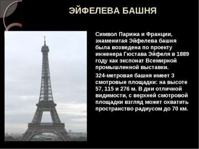ЭЙФЕЛЕВА БАШНЯ Символ Парижа и Франции, знаменитая Эйфелева башня была возвед...