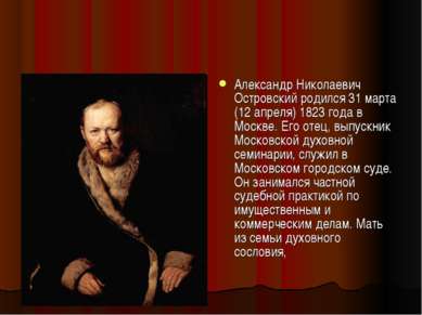 Александр Николаевич Островский родился 31 марта (12 апреля) 1823 года в Моск...