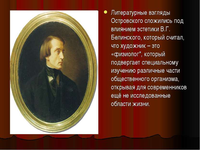 Литературные взгляды Островского сложились под влиянием эстетики В.Г. Белинск...