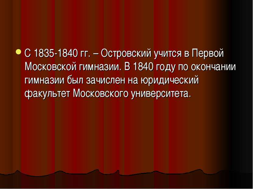 С 1835-1840 гг. – Островский учится в Первой Московской гимназии. В 1840 году...